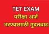 मुदतवाढ…@टीईटी ऑनलाईन अर्ज भरण्यास २४ एप्रिलपर्यंत