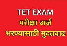 मुदतवाढ…@टीईटी ऑनलाईन अर्ज भरण्यास २४ एप्रिलपर्यंत