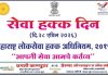 २८ एप्रिल हा दिवस “सेवा हक्क दिन”, विशेष लेख.