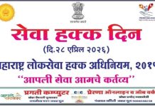 २८ एप्रिल हा दिवस “सेवा हक्क दिन”, विशेष लेख.