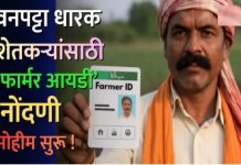 आता वनपट्टेधारक शेतकऱ्यांच्या ‘फार्मर आयडी’ नोंदणीला सुरुवात सेतू केंद्रावर जाऊन प्रक्रिया पूर्ण करा