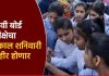 बारावीचा निकाल शनिवारी दुपारी !
