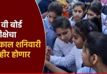 बारावीचा निकाल शनिवारी दुपारी !