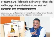 मोठी बातमी, 1 ऑगस्टपासून महिला, ज्येष्ठ नागरिक, अमृत ज्येष्ठ नागरिकांसाठी NCMC स्मार्ट कार्ड बंधनकारक, प्रताप सरनाईक यांची घोषणा