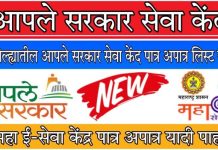 आपले सरकार सेवा केन्द्र पात्र,अपात्र लाभार्थ्याची यादी आली …